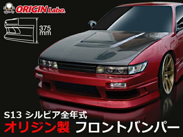 Origin Lab | Stylish Line Front Bumper for Nissan Silvia S13