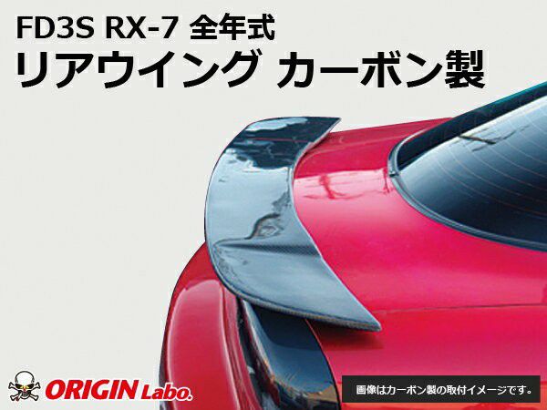 Origin Lab | Trunk Wing for Mazda RX7 (FD3S)