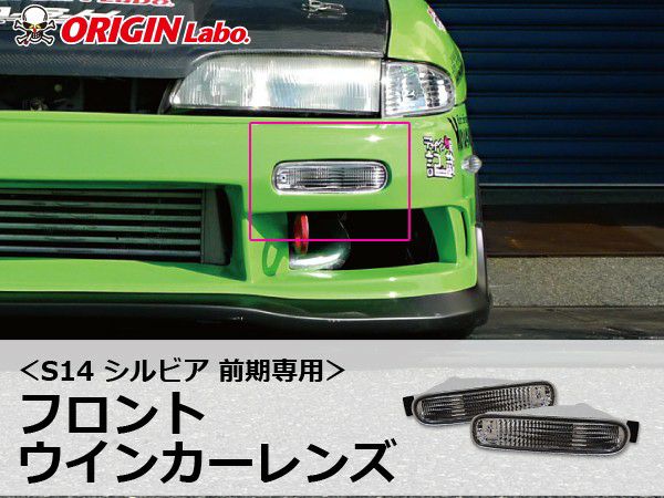 Origin Lab | Turn Signals for Nissan Silvia S14 Zenki 240SX