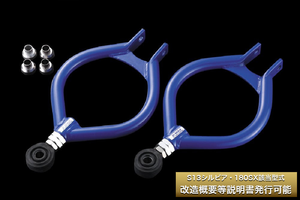 D-MAX | D1SPEC Pillow Ball Rear Upper Arm (S13 Series)