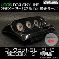 URAS | Triple Gauge Panel for Nissan R34 Skyline
