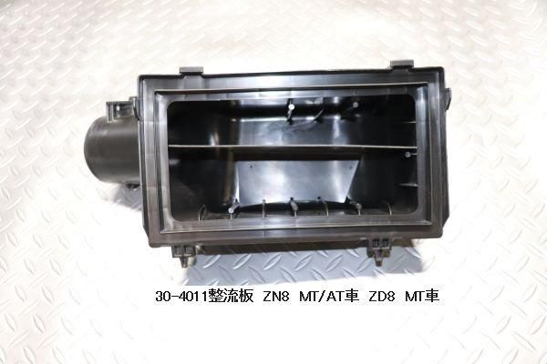 Garage Vary | Intake Cell Kit with Airflow Rectifier Plate for MT for Subaru BRZ (ZD8)