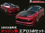 Origin Lab Stream Line Body Kit for Nissan 180sx (89-94 S13)