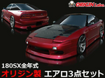 Origin Lab Stylish Line Body Kit for Nissan 180sx (89-94 S13)