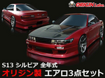 Origin Lab Stylish Line Body Kit for Nissan Silvia (89-94 S13)