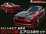 Origin Lab Stream Line Body Kit for Nissan Silvia (89-94 S13)