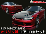 Origin Lab Stylish Line Body Kit for Nissan Silvia (99-02 S15)