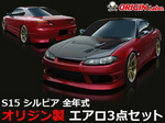 Origin Lab Stream Line Body Kit for Nissan Silvia (99-02 S15)