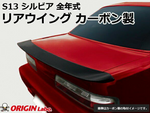 Origin Lab Trunk Wing Type 2 for Nissan Silvia (89-94 S13)