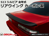 Origin Lab Trunk Wing Type 2 for Nissan Silvia (89-94 S13)