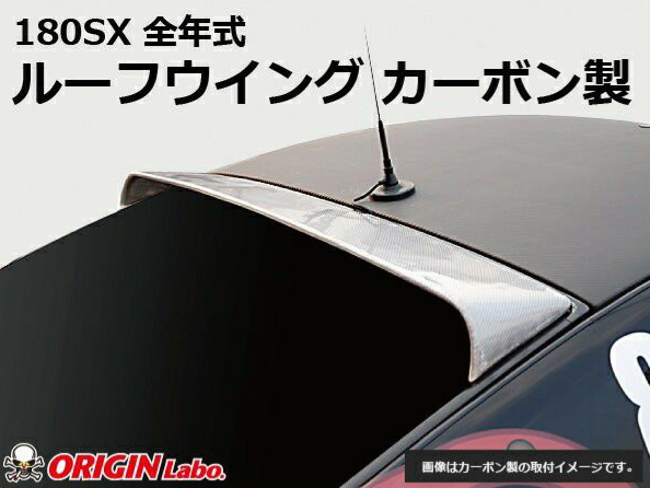 オリジン　180sx ルーフスポイラー Origin Lab | Type 2 Roof Wing for Nissan 180sx (240sx S13 Hatch