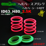 326POWER Charabane Helper Springs ID63 2.5K + ABS Spring Sheet