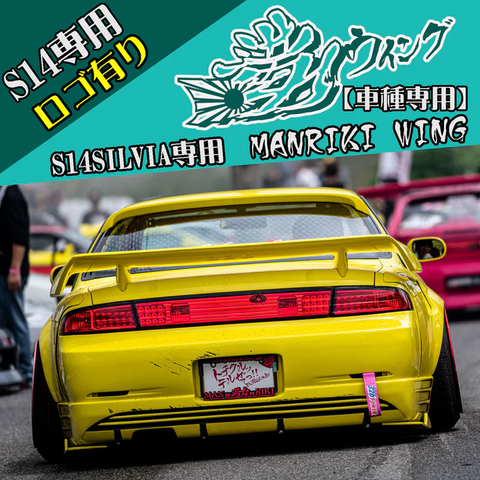 326POWER Manriki Trunk Wing for Nissan S14