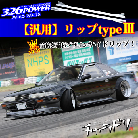 326POWER 3D STAR Universal Side Lip Type 3