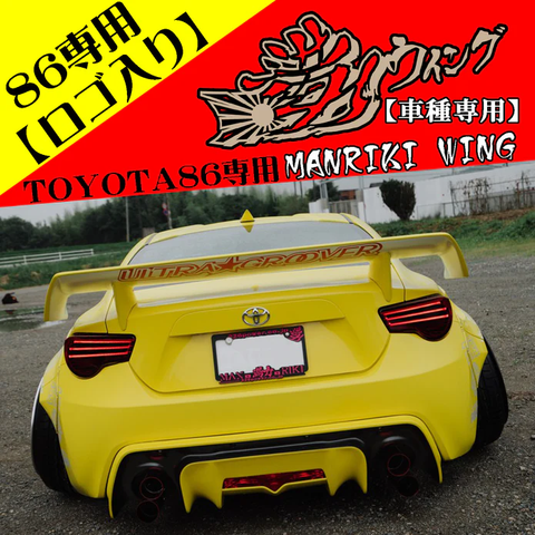 326POWER Manriki Rear Wing for Toyota GT86/BRZ/FRS