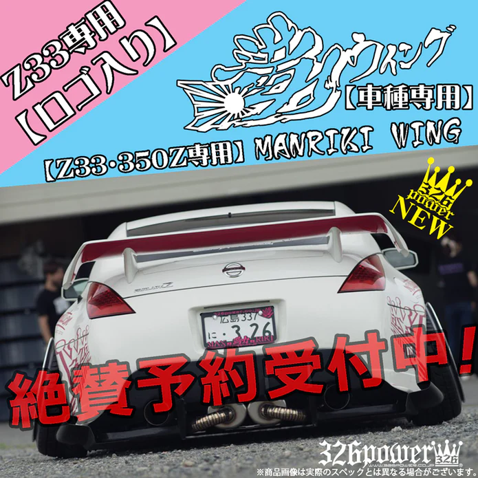 326POWER Manriki Trunk Wing for Nissan Z33/350Z