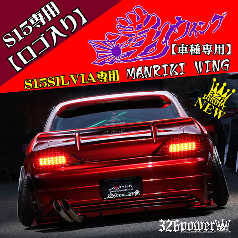 326POWER Manriki Trunk Wing for Nissan S15