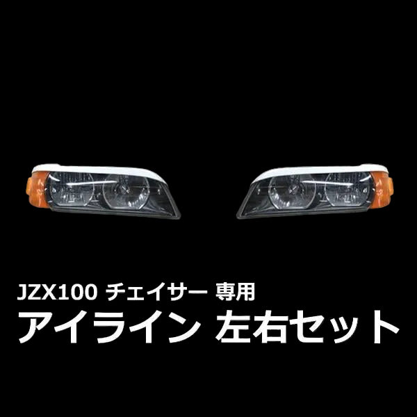 Hot Parts | Eye Lids for Toyota Chaser (JZX100)